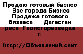 Продаю готовый бизнес  - Все города Бизнес » Продажа готового бизнеса   . Дагестан респ.,Геологоразведка п.